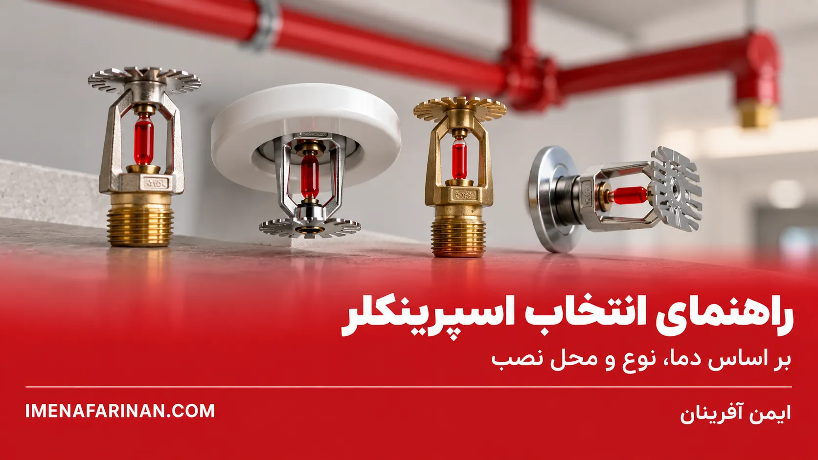 راهنمای انتخاب اسپرینکلر بر اساس دما، نوع و محل نصب