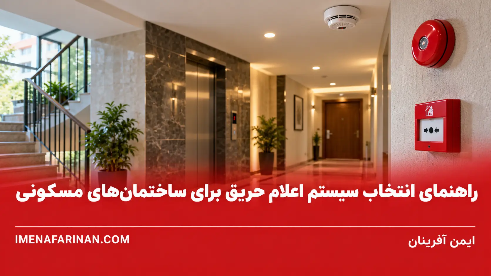 راهنمای انتخاب سیستم اعلام حریق برای ساختمان‌های مسکونی