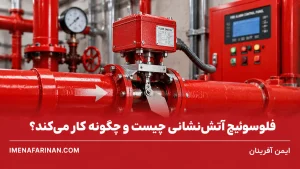 فلوسوئیچ آتش‌نشانی چیست و چگونه کار می‌کند؟