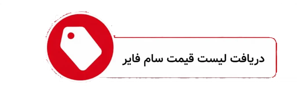 لیست قیمت سام فایر