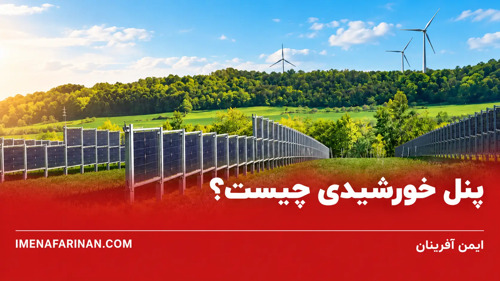 پنل خورشیدی چیست؟